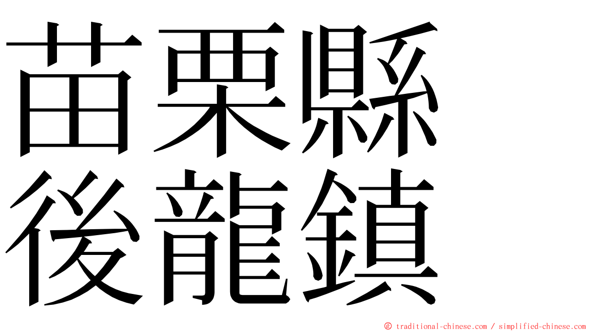 苗栗縣　後龍鎮 ming font